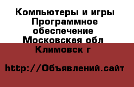 Компьютеры и игры Программное обеспечение. Московская обл.,Климовск г.